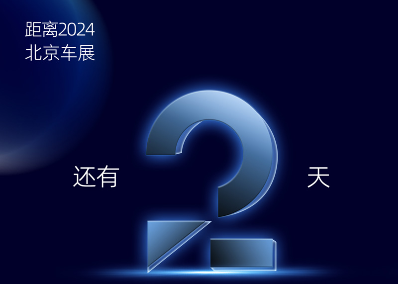 2024北京车展倒计时2天 | ADAYO华阳诚邀您莅临展台参观